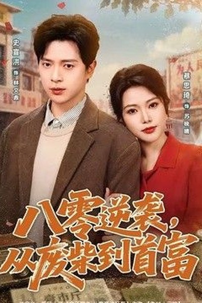 锦瑟无端 - 丁香影视排行第1名